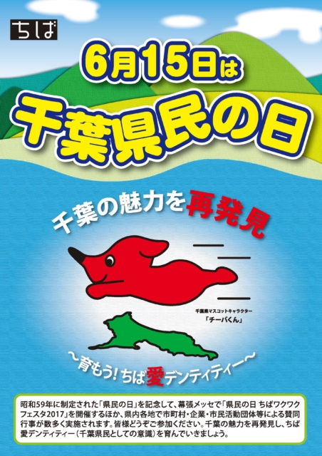 千葉県でよかったー 6月にも祝日あり 千葉県民の日 40papa