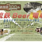 流鉄beer電車