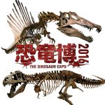恐竜博2016