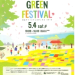2019グリーンフェスティバル