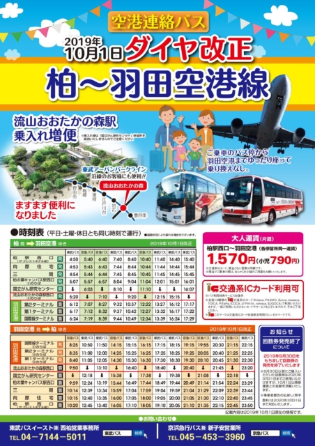 10月1日より流山おおたかの森駅発の羽田空港バス路線が増便です 40papa