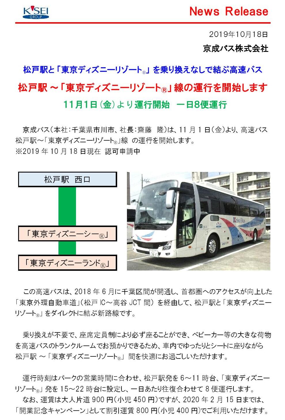 松戸駅から東京ディズニーリゾート へ直通バス運行開始 40papa