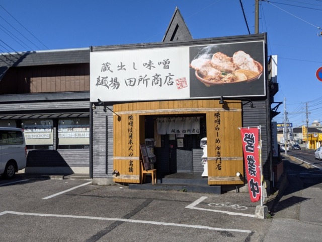 麺場 田所商店