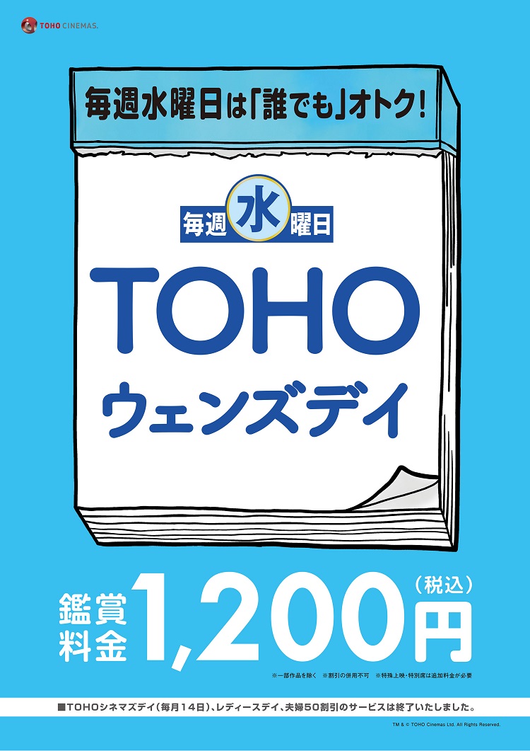 毎週水曜日は 誰でも オトク Tohoウェンズデイがスタート 40papa