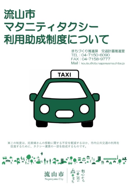 マタニティタクシー助成制度