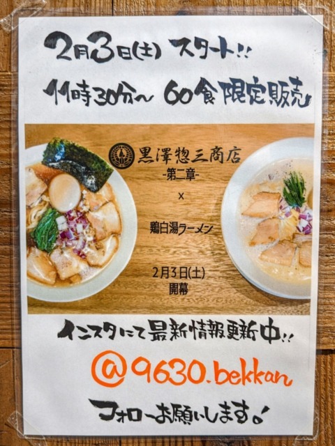 麺屋黒澤