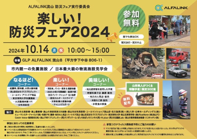 楽しい！防災フェア2024