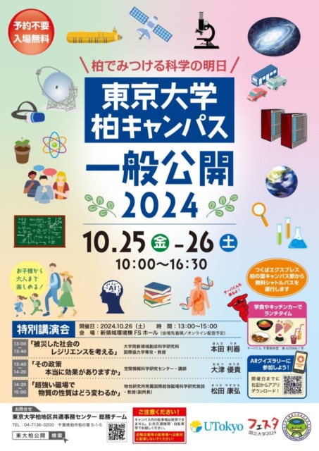 東京大学一般公開