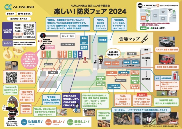 楽しい！防災フェア2024