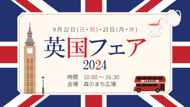 英国フェア2024